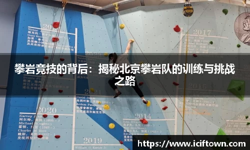 攀岩竞技的背后:揭秘北京攀岩队的训练与挑战之路